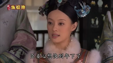 臣妾心想快到年下了