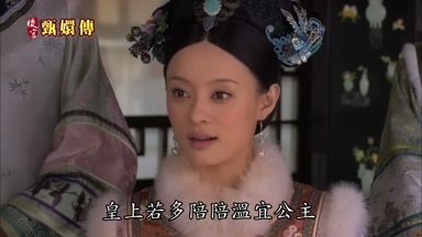 皇上若多陪陪溫宜公主