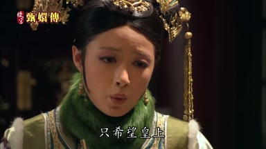 只希望皇上