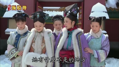 她有什麼不是的地方