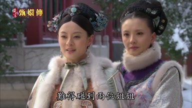 難得碰到兩位姐姐