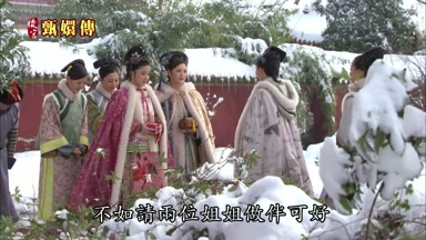不如請兩位姐姐做伴可好