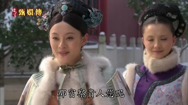 那富察貴人您呢