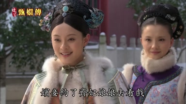 嬪妾約了齊妃娘娘去看戲