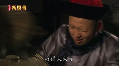 扇得太大了