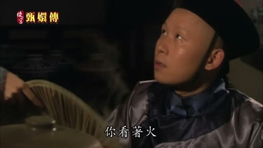 你看著火