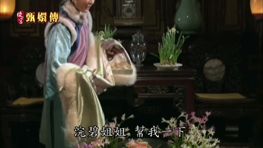 浣碧姐姐幫我一下