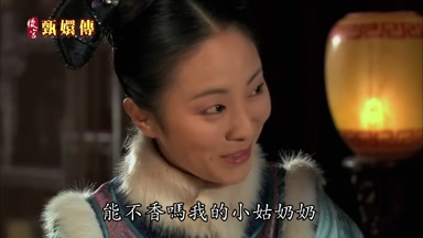能不香嗎我的小姑奶奶