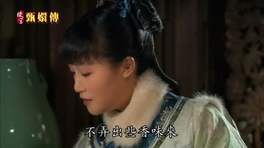 不弄出些香味來