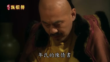 年氏的陳情書