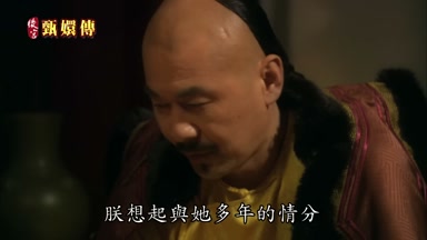 朕想起與她多年的情分