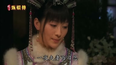 一夜夫妻百日恩