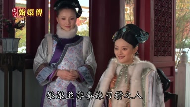 娘娘並非毒辣刁鑽之人