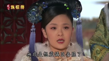 無非是想震懾臣妾罷了