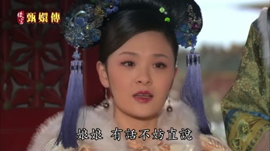 娘娘有話不妨直說