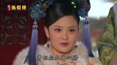 曹姐姐九曲心腸