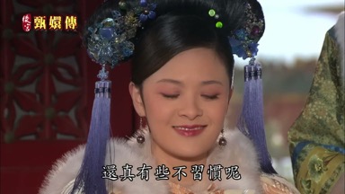 還真有些不習慣呢