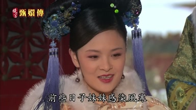 前些日子妹妹感染風寒