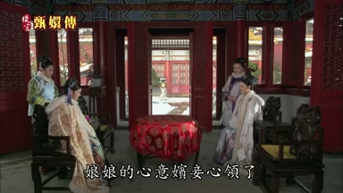 娘娘的心意嬪妾心領了