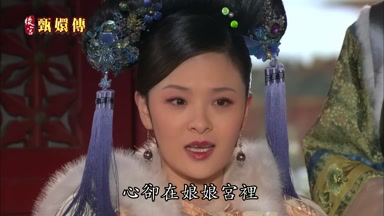 心卻在娘娘宮裏