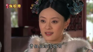 曹姐姐冰雪聰明