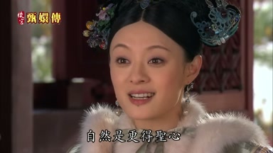 以姐姐的聰慧自然是更得聖心