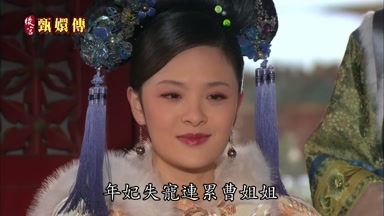 年妃失寵連累曹姐姐