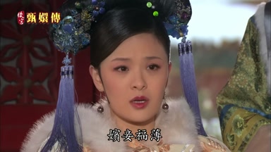 嬪妾福薄