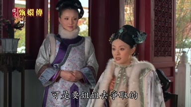 公主的前程可是要姐姐去爭取的
