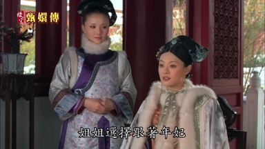 姐姐選擇跟著年妃