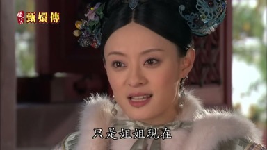 只是姐姐現在