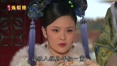還被人視為年妃一黨