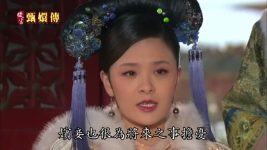 其實嬪妾也很為將來之事擔憂