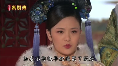 但求不要被年妃連累了便好