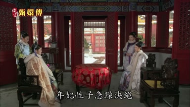 年妃性子急躁決絕