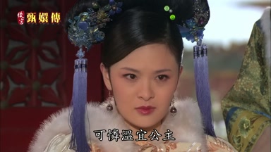 可憐溫宜公主