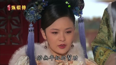 可當年若無年妃的幫助
