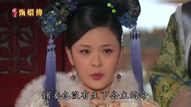 嬪妾也沒有生下公主的命