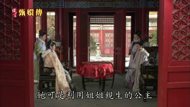 她可是利用姐姐親生的公主