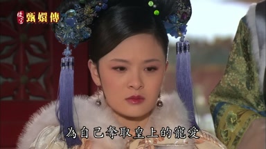 為自己奪取皇上的寵愛