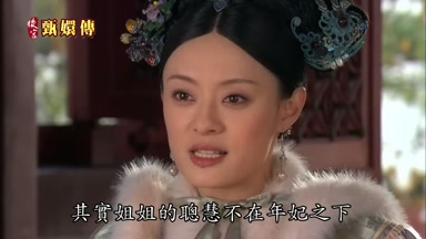 其實姐姐的聰慧不在年妃之下