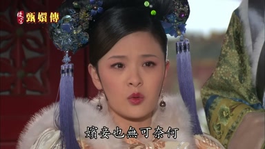 年妃跋扈嬪妾也無可奈何
