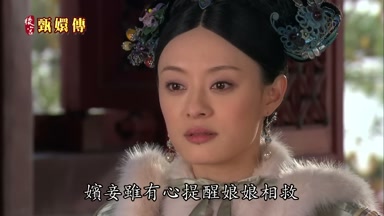 嬪妾雖有心提醒娘娘相救