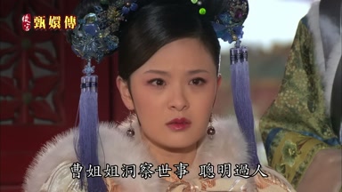曹姐姐洞察世事聰明過人