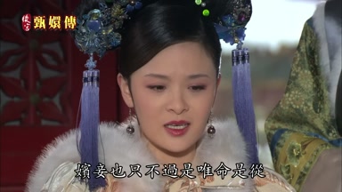 嬪妾也只不過是唯命是從