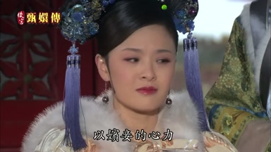 以嬪妾的心力