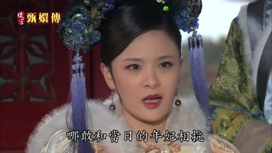 哪敢和當日的年妃相抗