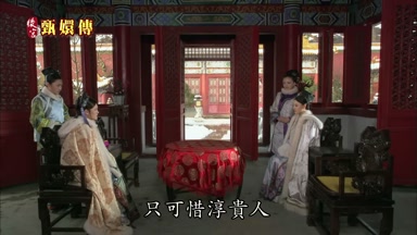 只可惜淳貴人