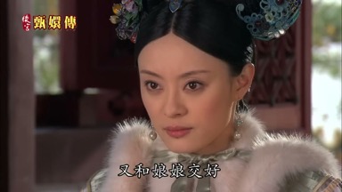 又和娘娘交好