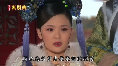 所以急於剪去娘娘您的羽翼